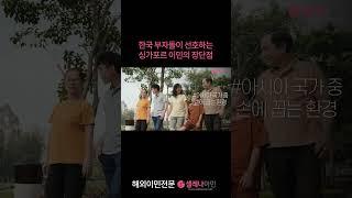 한국 부자들이 선호하는 싱가포르 이민의 장단점