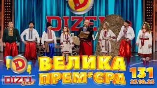 ДИЗЕЛЬ ШОУ 2023  131 ВИПУСК  ️ ВЕЛИКА ПРЕМ'ЄРА ️ від 27.10.2023