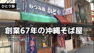 むつみ橋かどや｜沖縄そば｜創業67年！安く手軽にをモットーに２世代続く国際通り中央交差点に佇む老舗沖縄そば屋｜ひとり飯｜沖縄食堂