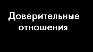 Лекция "Доверительные отношения"