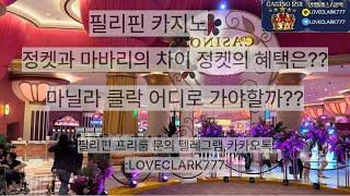 필리핀 카지노 정켓혜택 및 마닐라와 클락 비교해보자!!!