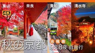 CC English subtitles）Autumn Kyoto 9 days and 8 nights free tour to enjoy maples