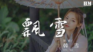 韓雪 - 飄雪『這一泓伊豆的溫泉』【動態歌詞Lyrics】