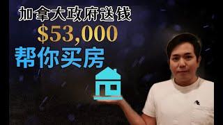 加拿大政府送钱救楼市 | 零利率房贷 | 每个家庭最多可以申请 $53,000