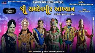 મકવાણા પરીવાર દ્વારા આયોજિત શ્રી રામદેવપીર આખ્યાન | Ramdevpir Aakhyan Kamlej | Baba Studio Official