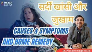 सर्दियों में खांसी ज़ुखाम से बचने के उपाय Flu Home Remedy Viral Cold Symptoms @manavhospital