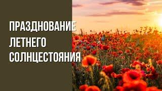 Празднование летнего солнцестояния 2025