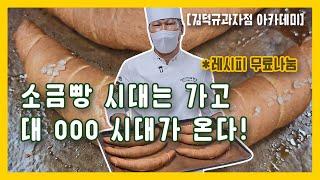 소금빵을 이을 OO빵 김덕규 과자점에 떴다?!