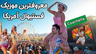 Coachella 2024  رفتیم معروف ترین فستیوال موسیقی آمریکا! سه روز کنسرت وسط صحرای کالیفرنیا