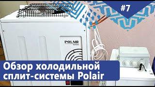 Обзор холодильной сплит-системы Polair SM115 S для холодильных камер. Преимущества и недостатки