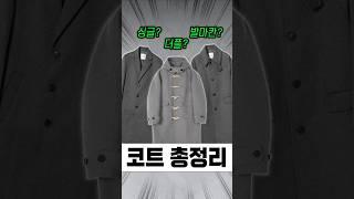 어떤 코트를 살 지 고민이라면?! 코트 종류별 특징 총정리