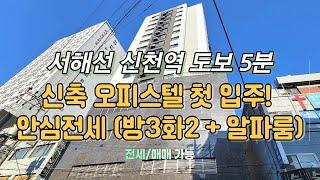 [신천동신축빌라][역세권오피스텔전세] 서해선 신천역 도보 5분 / 신축오피스텔 첫 입주! 안심전세(방3화2 + 알파룸)