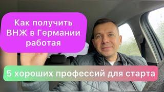 Как получит ВНЖ в Германии | пять хороших профессий для работы в Германии