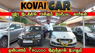 Best Used Cars Showroom in Coimbatore-down payment 50,000 போதும் - Used Cars In tamilnadu-Kovai Cars