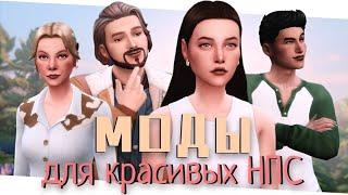 МОДЫ для генерации КРАСИВЫХ НПС [The Sims 4]