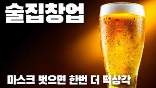 술집창업, 당신이 몰랐던 20가지 창업아이템