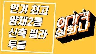 [부동산 비밀노트] - 양재동 신축빌라 투룸 분양 (양재2동 투룸 / 다세대주택)