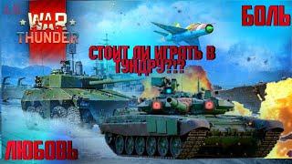 СТОИТ ЛИ ИГРАТЬ В WAR THUNDER В 2024? | ХУДШАЯ ИГРА В 2024 ГОДУ?! | #вартандер #warthunder #тундра