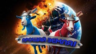 КОЗЛЫ КОТОРЫЕ ВЗОРВУТ ПЛАНЕТУ! ► Goat Simulator 3