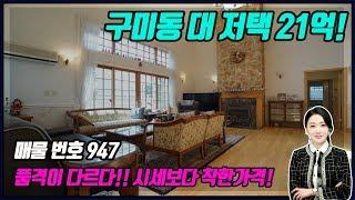 [분당전원주택] 구미동 21억 대저택 시세보다 저렴하게.