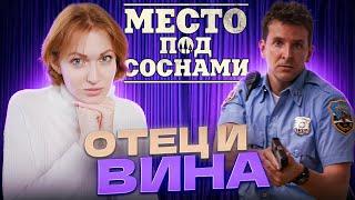 Место под соснами. Часть 2. Психоаналитический разбор