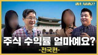 주식, 얼마나 버셨어요?직장인들의 재테크 현실 공개