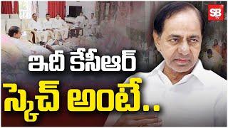 ఫామ్‌హౌస్‌ నుంచి కేసీఆర్‌ పెద్ద స్కెచ్‌ | KCR Reaction on Lagacharla Incident | TG Politics | Sbtv