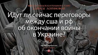 Идут ли сейчас переговоры между сша и рф об окончании войны в Украине?