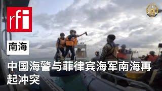 中国海警与菲律宾海军南海再起冲突 • RFI 华语 - 法国国际广播电台