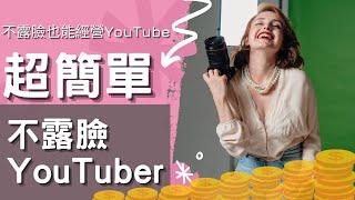 2023年不露臉經營YouTube頻道|不露臉做YouTuber的8類別|不露臉經營頻道實用解說