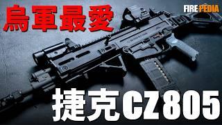 俄烏神槍CZ-805！小國名槍，經典的延續！為何捷克能造出如此優秀的輕武器！為何烏軍士兵對這支步槍愛不釋手？|捷克|CZ-805|CZ-75|突擊步槍|