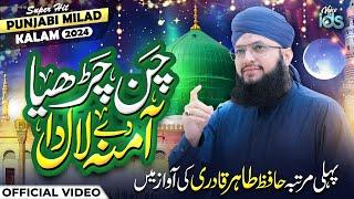 Hafiz Tahir Qadri | Chan Charhya Amina De Laal Da | Rabi Ul Awal Naat 2024 | Super Hit Punjabi Kalam