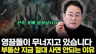 영끌들이 무너지고 있습니다 부동산 지금 절대 사면 안되는 이유 (ft.표영호 대표 1부)