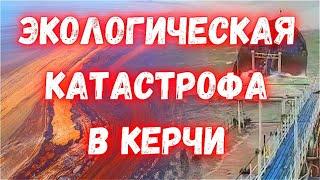 Экологическая катастрофа в Керченском проливе потерпели крушение два российских танкера