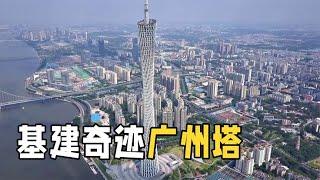 600米高的广州塔，究竟是怎样建造的？堪称教科书级的基建奇迹！