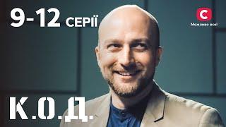 Серіал К.О.Д.: 9–12 серії | ДЕТЕКТИВ 2024 | СЕРІАЛИ СТБ | ДЕТЕКТИВНІ СЕРІАЛИ | УКРАЇНА