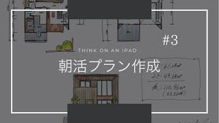 【住宅設計】朝活！1時間プラン作成。【ノーカット】【8倍速】【注文住宅】【自由設計】