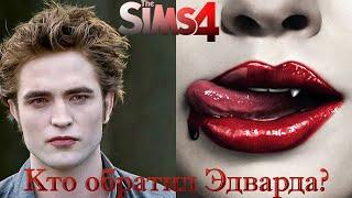 The Sims 4 - ВАМПИРЫ: Сумерки - Кто обратил Эдварда?