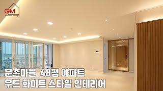 【고양시】일산 48평 아파트, 6000만원대로 모두가 예쁘다고 난리난 집 만들기！
