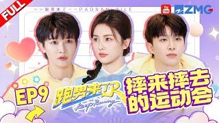 【跑男来了】周深自曝签名是路边花两元设计的 白鹿曾舜晞双人摆字仿佛在练功 范丞丞闷声干大事成猜词小能手 | 奔跑吧13