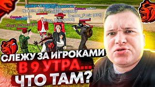 СЛЕЖУ ЗА СЕРВЕРОМ В 9 УТРА! МНОГО ЖАЛОБ! А ГДЕ ИГРОКИ? АДМИНЫ? ХЕЛПЕРЫ И ЛИДЕРЫ? НА БЛЕК РАША 