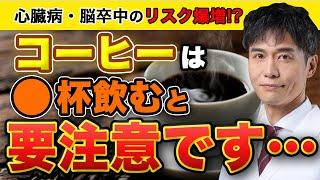 考え方を変えるべきかもしれません…最新研究ではコーヒーを◯杯以上飲むと病気リスクが爆増します