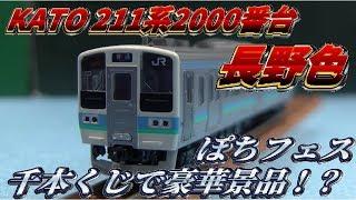 【ぽちフェス】KATO 211系2000番台 6両セット 長野色を開封！【千本くじで驚きの品が！？】