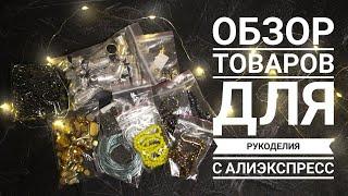 Обзор товаров для рукоделия с Алиэкспресс