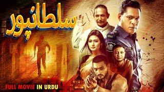 Full Movie |  Sultanpur | Ashish Khondker, Suman Faruque, Moumita Mou - Ultra Urdu