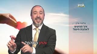 הרב אלעד גרין בקטע קצר | איך מגיעים לאהבת חינם? 