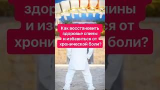 Как восстановить здоровье спины и избавиться от хронической боли?