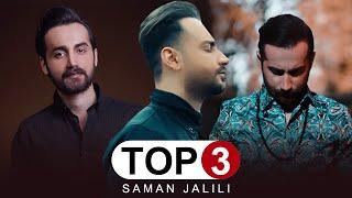 Saman Jalili - Top 3 Songs | بهترین آهنگهای جدید سامان جلیلی