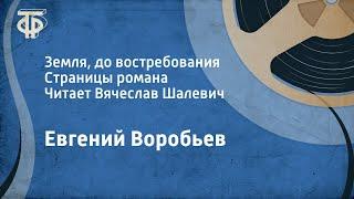 Евгений Воробьев. Земля, до востребования. Страницы романа. Читает Вячеслав Шалевич (1988)