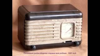 Позывные радио Широка страна моя родная.1961 год.